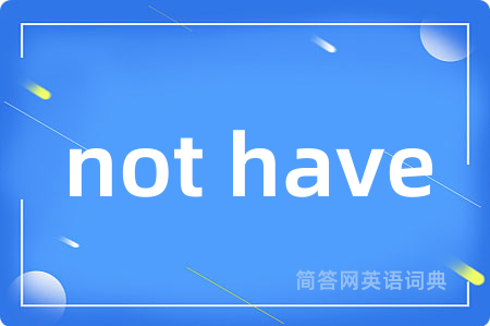 not have是什么意思,not have的中文翻译 not have