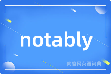 notably是什么意思,notably的中文翻译 notably