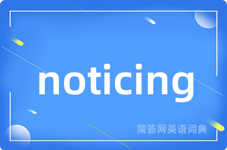 noticing是什么意思,noticing的中文翻译 noticing