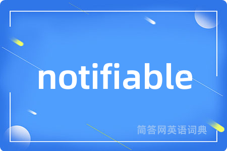 notifiable是什么意思,notifiable的中文翻译 notifiable