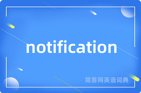 notification是什么意思,notification的中文翻译 notification