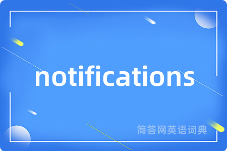 notifications是什么意思,notifications的中文翻译 notifications