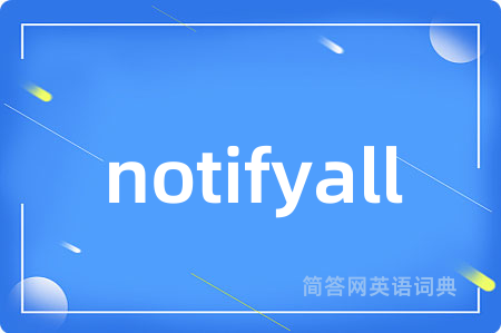 notifyall是什么意思,notifyall的中文翻译 notifyall