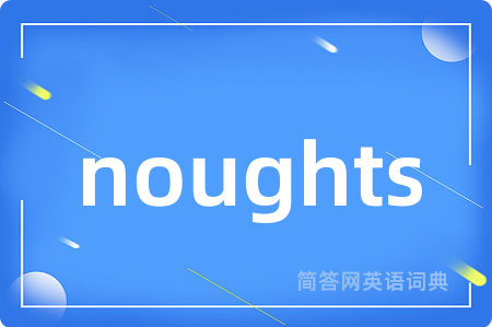 noughts是什么意思,noughts的中文翻译 noughts
