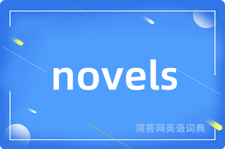 novels是什么意思,novels的中文翻译 novels