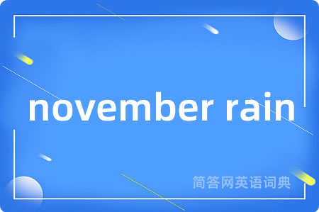 november rain是什么意思,november rain的中文翻译 november rain