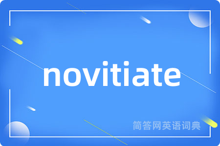 novitiate是什么意思,novitiate的中文翻译 novitiate