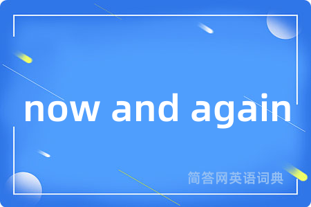 now and again是什么意思,now and again的中文翻译 now and again