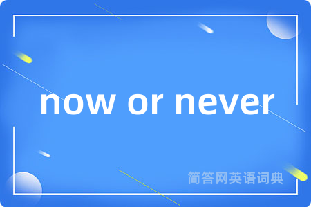 now or never
