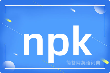 npk是什么意思,npk的中文翻译 npk