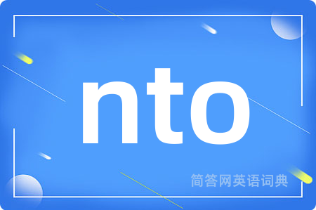 nto是什么意思,nto的中文翻译 nto