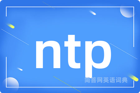 ntp是什么意思,ntp的中文翻译 ntp