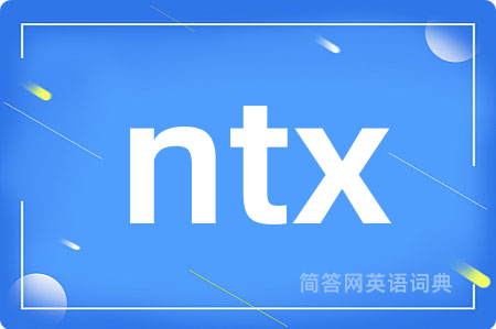 ntx是什么意思,ntx的中文翻译 ntx