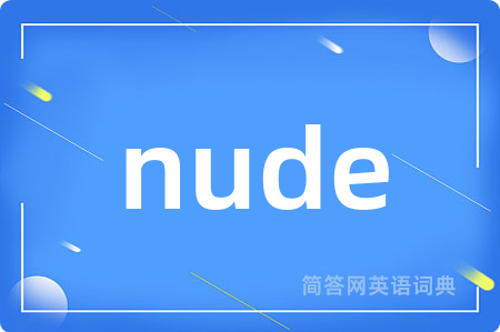 nude是什么意思,nude的中文翻译 nude