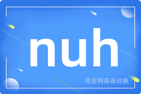 nuh是什么意思,nuh的中文翻译 nuh