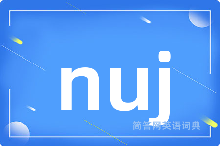 nuj是什么意思,nuj的中文翻译 nuj