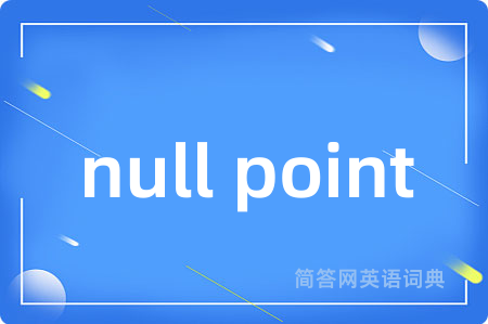 null point是什么意思,null point的中文翻译 null point