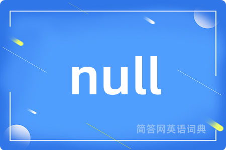 null是什么意思,null的中文翻译 null