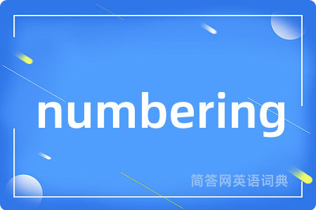 numbering是什么意思,numbering的中文翻译 numbering