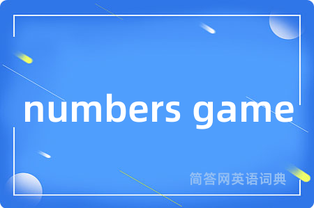 numbers game是什么意思,numbers game的中文翻译 numbers game