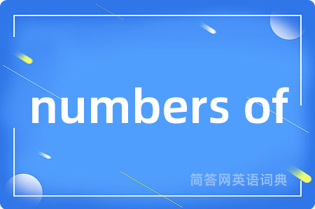 numbers of是什么意思,numbers of的中文翻译 numbers of