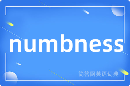 numbness是什么意思,numbness的中文翻译 numbness