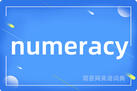 numeracy是什么意思,numeracy的中文翻译 numeracy