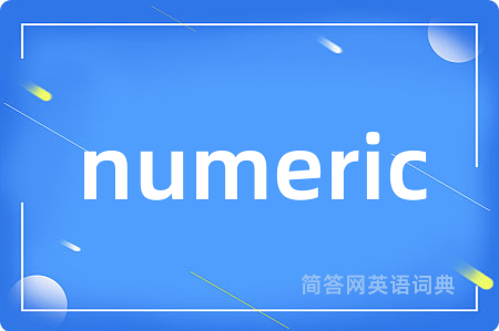 numeric是什么意思,numeric的中文翻译 numeric