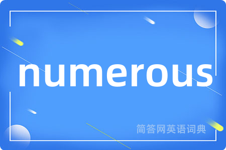 numerous是什么意思,numerous的中文翻译 numerous