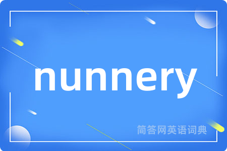 nunnery是什么意思,nunnery的中文翻译 nunnery
