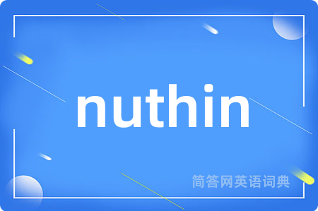 nuthin是什么意思,nuthin的中文翻译 nuthin