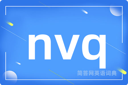 nvq是什么意思,nvq的中文翻译 nvq