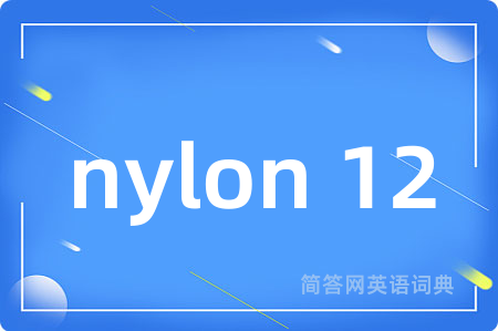 nylon 12是什么意思,nylon 12的中文翻译 nylon 12