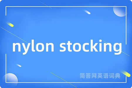 nylon stocking是什么意思,nylon stocking的中文翻译 nylon stocking