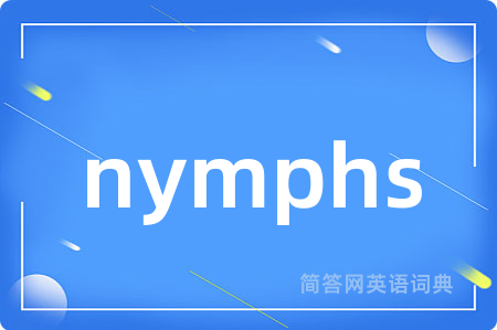 nymphs是什么意思,nymphs的中文翻译 nymphs