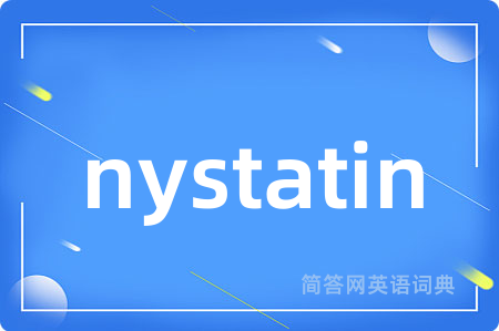 nystatin是什么意思,nystatin的中文翻译 nystatin