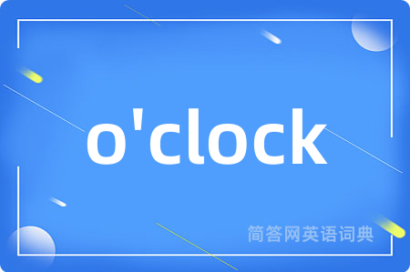 o'clock是什么意思,o'clock的中文翻译 o'clock
