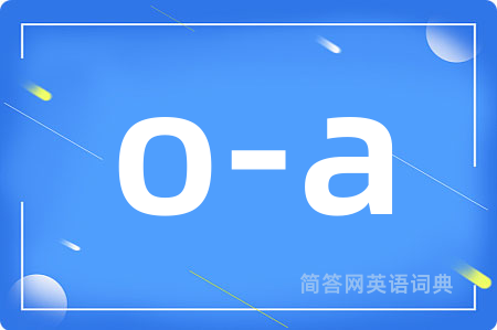 o-a是什么意思,o-a的中文翻译 o-a