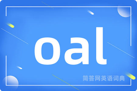 oal是什么意思,oal的中文翻译 oal