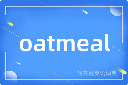 oatmeal是什么意思,oatmeal的中文翻译 oatmeal
