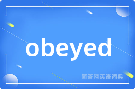 obeyed是什么意思,obeyed的中文翻译 obeyed