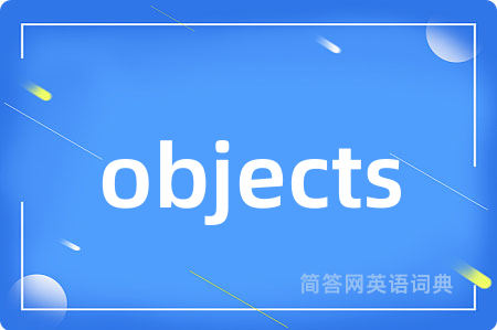 objects是什么意思,objects的中文翻译 objects