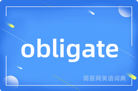 obligate是什么意思,obligate的中文翻译 obligate