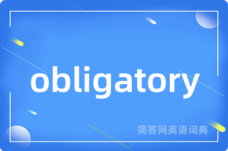 obligatory是什么意思,obligatory的中文翻译 obligatory