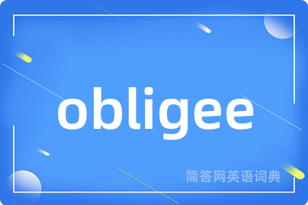 obligee是什么意思,obligee的中文翻译 obligee