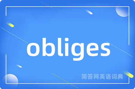 obliges是什么意思,obliges的中文翻译 obliges