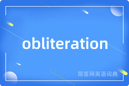obliteration是什么意思,obliteration的中文翻译 obliteration