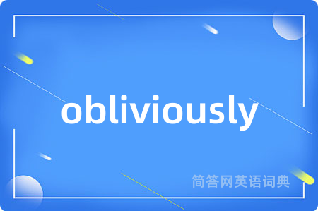 obliviously