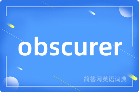 obscurer是什么意思,obscurer的中文翻译 obscurer