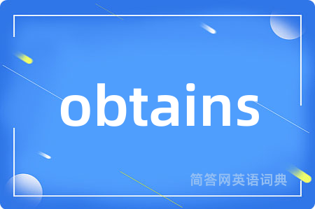 obtains是什么意思,obtains的中文翻译 obtains